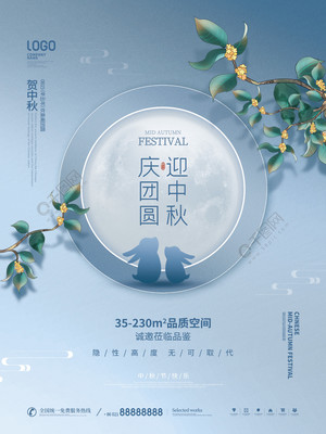 月滿中秋，家圓此時(shí)——簡約質(zhì)感房地產(chǎn)中秋主題海報(bào)設(shè)計(jì)分享